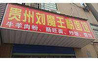 贵州刘魔王粉面馆（邮电路）