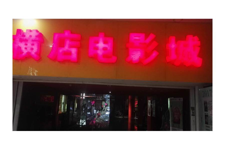 横店电影城（联合路）
