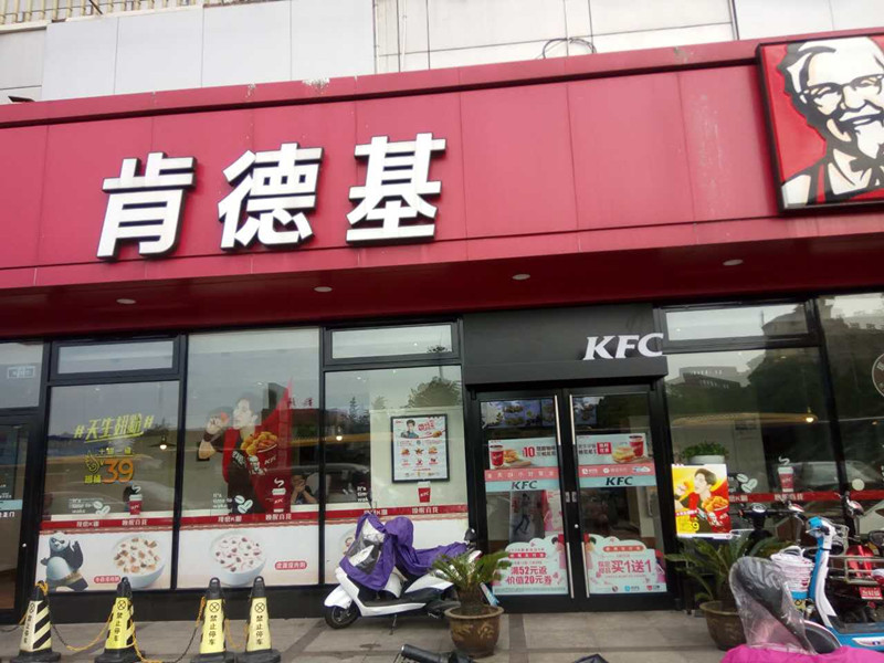 肯德基（海昌路）