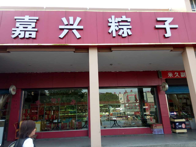 嘉兴粽子（海昌路）
