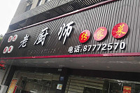 老厨师（梅园路）