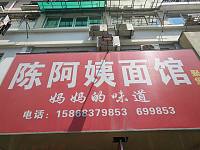 陈阿姨面馆（联合路）
