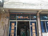 城西小吃（水月亭西路）
