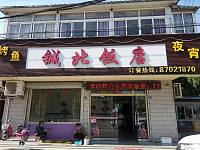 铖北饭店（由拳路）