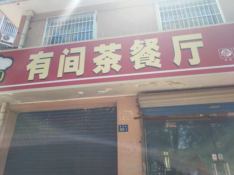 有间茶餐厅（联合路）