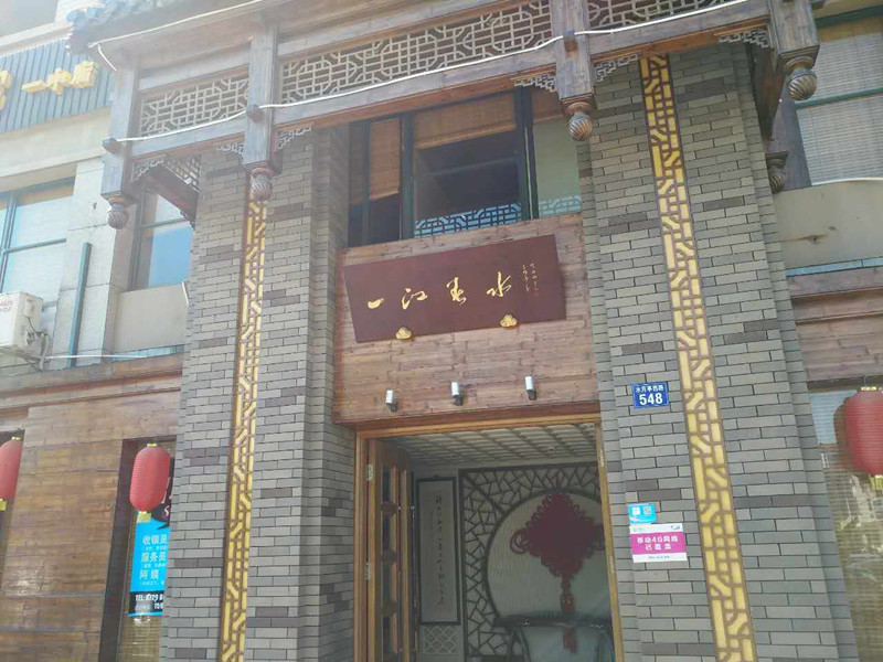一江春水(水月亭路）