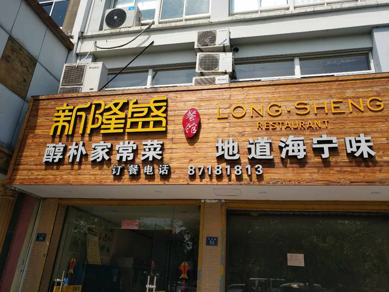 新隆盛（文宗路）