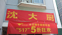 沈大厨（新庄社区）