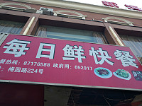 每日鲜快餐(梅园路)