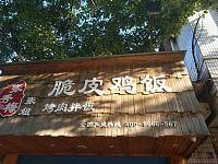 脆皮鸡饭（水月亭西路）
