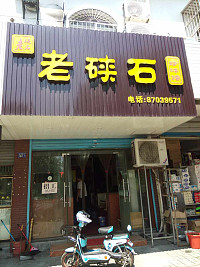 老硖石（赵家漾）