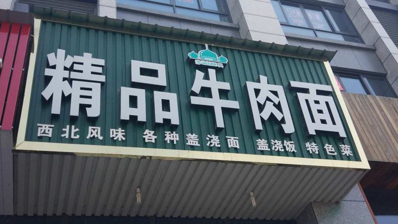 精品牛肉面（文宗南路）