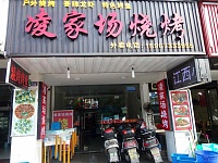 凌家场烧烤（西山路）