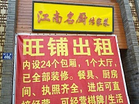 江南名厨（联合路）