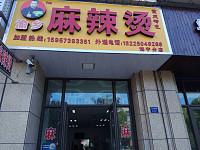 渝乡麻辣烫（文苑路）