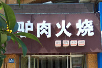 驴肉火烧（洛隆路）