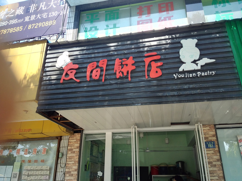 友间饼店（文苑路）
