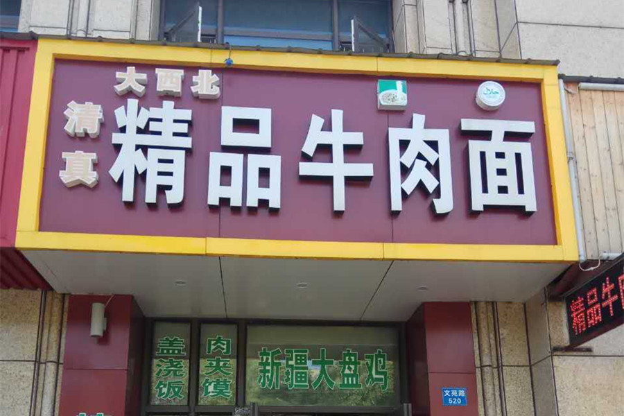 精品牛肉面（文苑路）