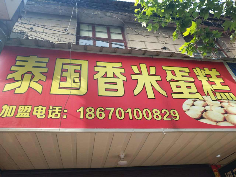 泰国香米蛋糕（干河街）