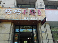 巧巧小厨（文苑路）