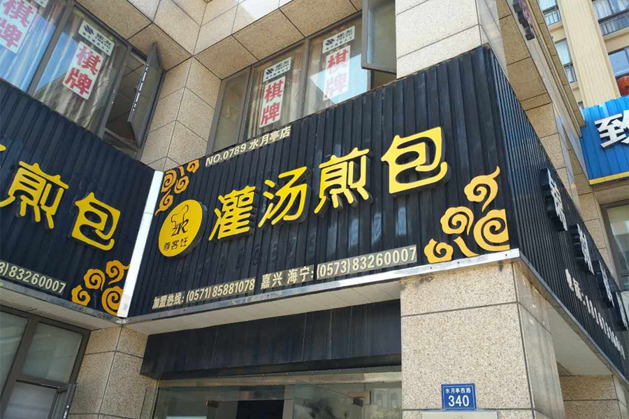 灌汤煎包（水月亭西路）
