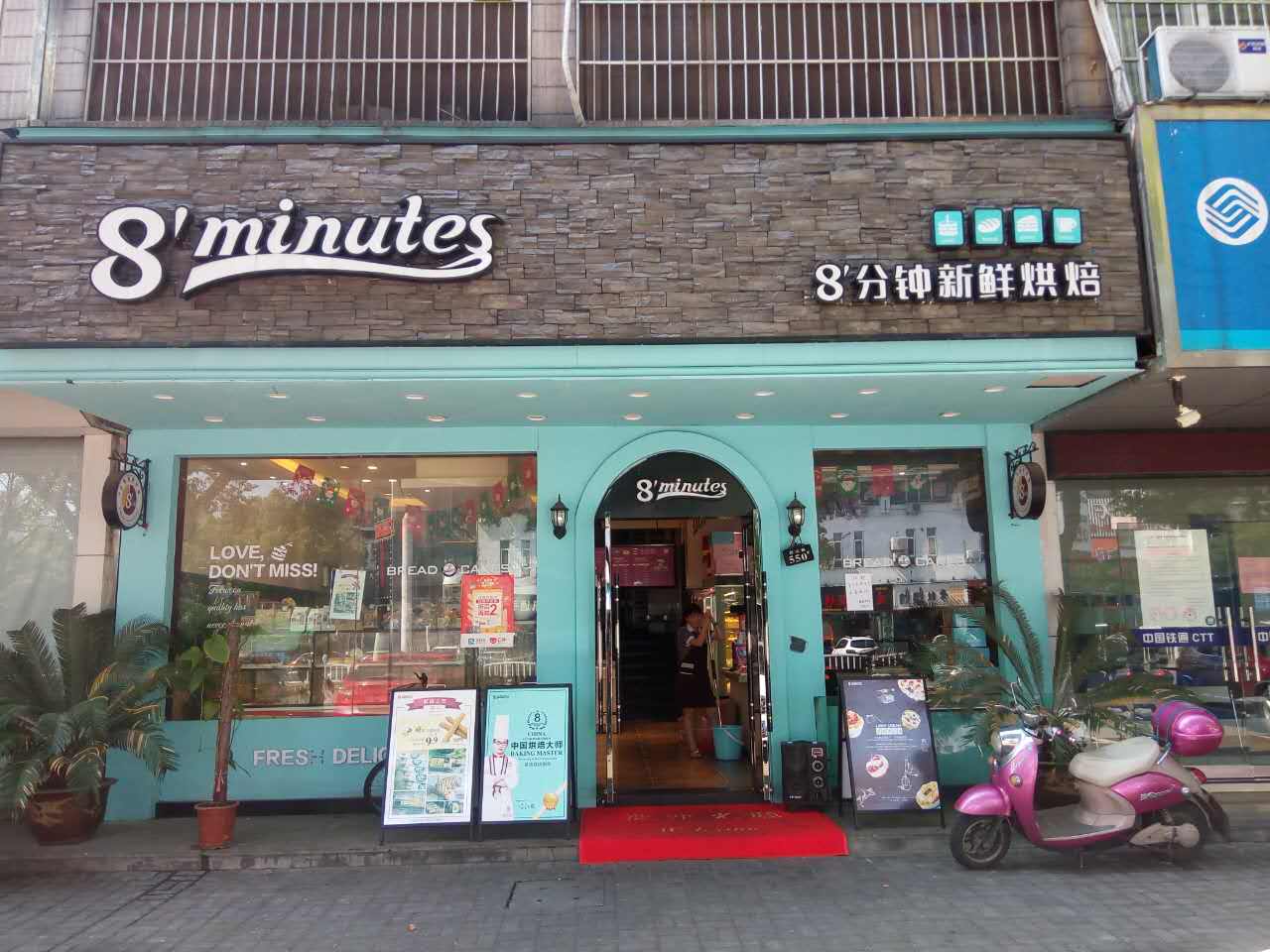 8分钟新鲜烘焙（西山路）