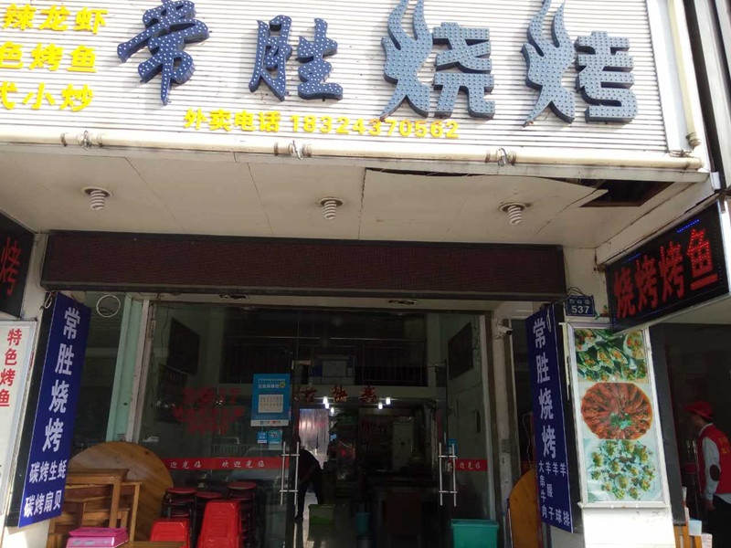 常胜烧烤（西山路）