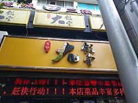 大饭堂（工人路）