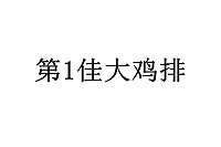 第1佳大鸡排（南苑路）