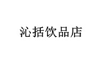 沁括饮品店（长河路）
