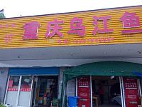 重庆乌江鱼（碧云北路）