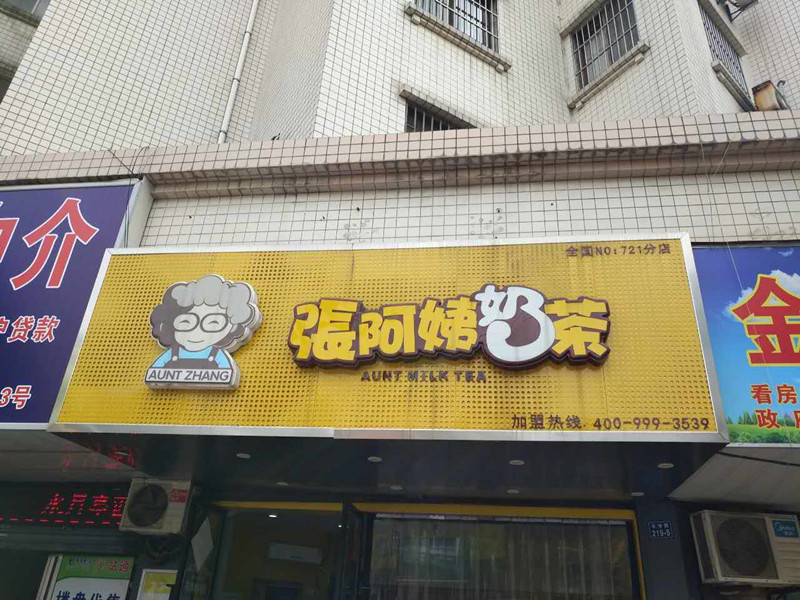 张阿姨奶茶（长埭路）