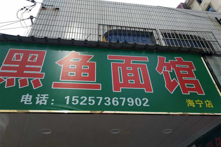 黑鱼面馆（太平弄）