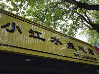 小江水点心店（长埭路）