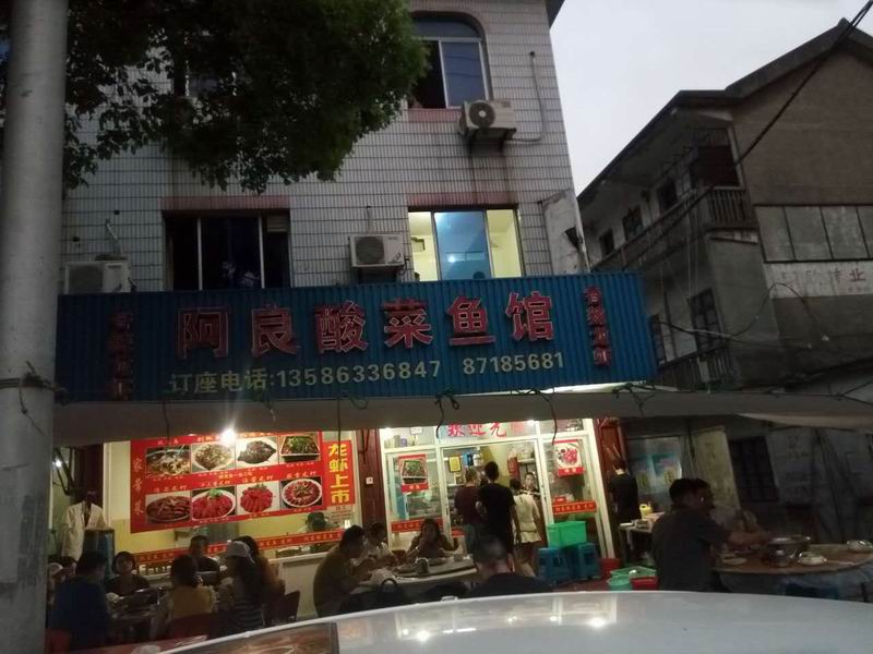 阿良酸菜鱼馆（桃园路）
