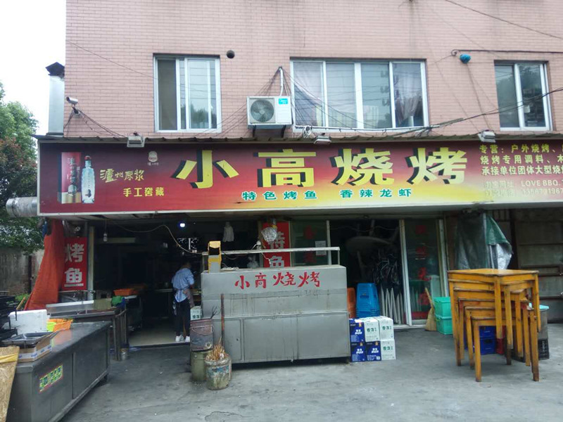 小高烧烤