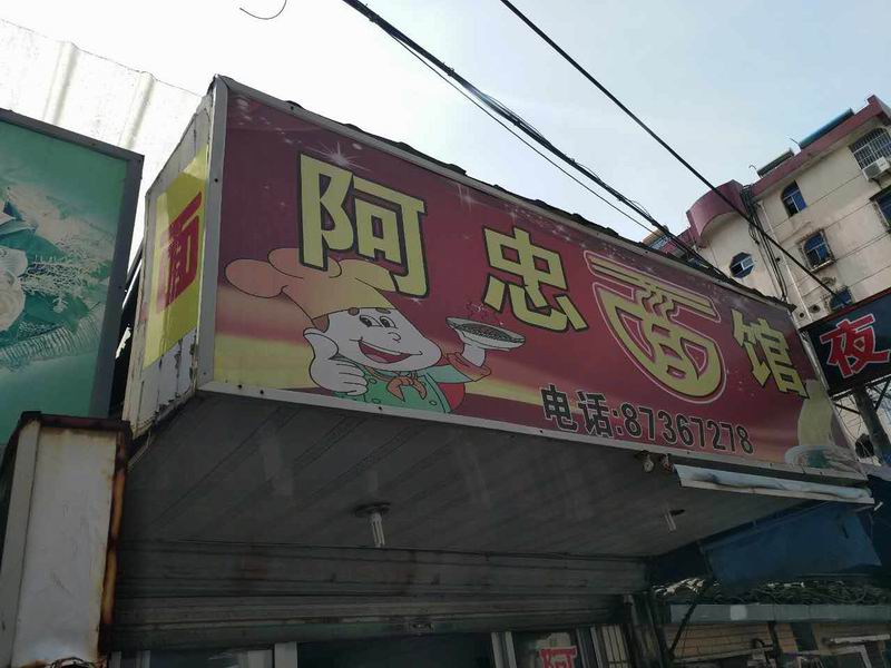 阿忠面馆（太平弄）