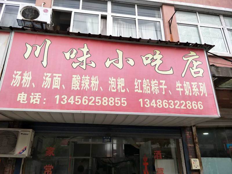 川味小吃店（碧云北路）