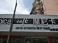 摩尼卡（硖川路）