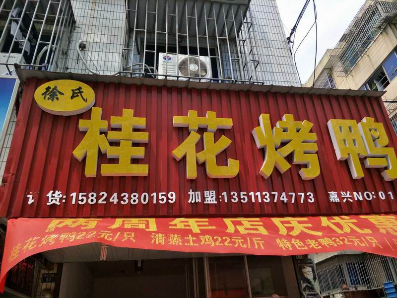 桂花烤鸭（碧云路）