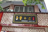酱小二（西南河街）