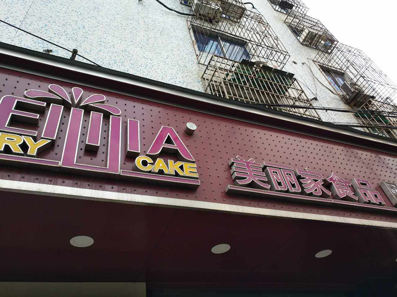 美丽家食品（长埭路）
