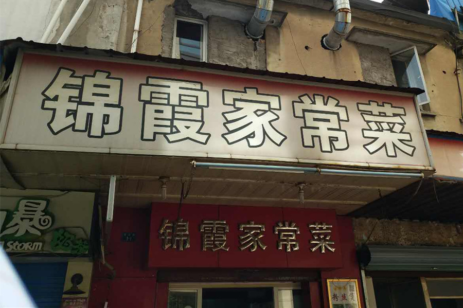 锦霞家常菜（太平弄）