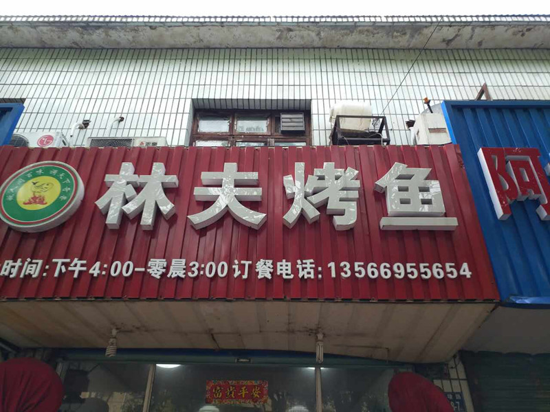 林夫烤鱼（长埭路）