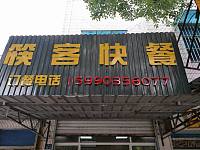 筷客快餐（丹枫路）