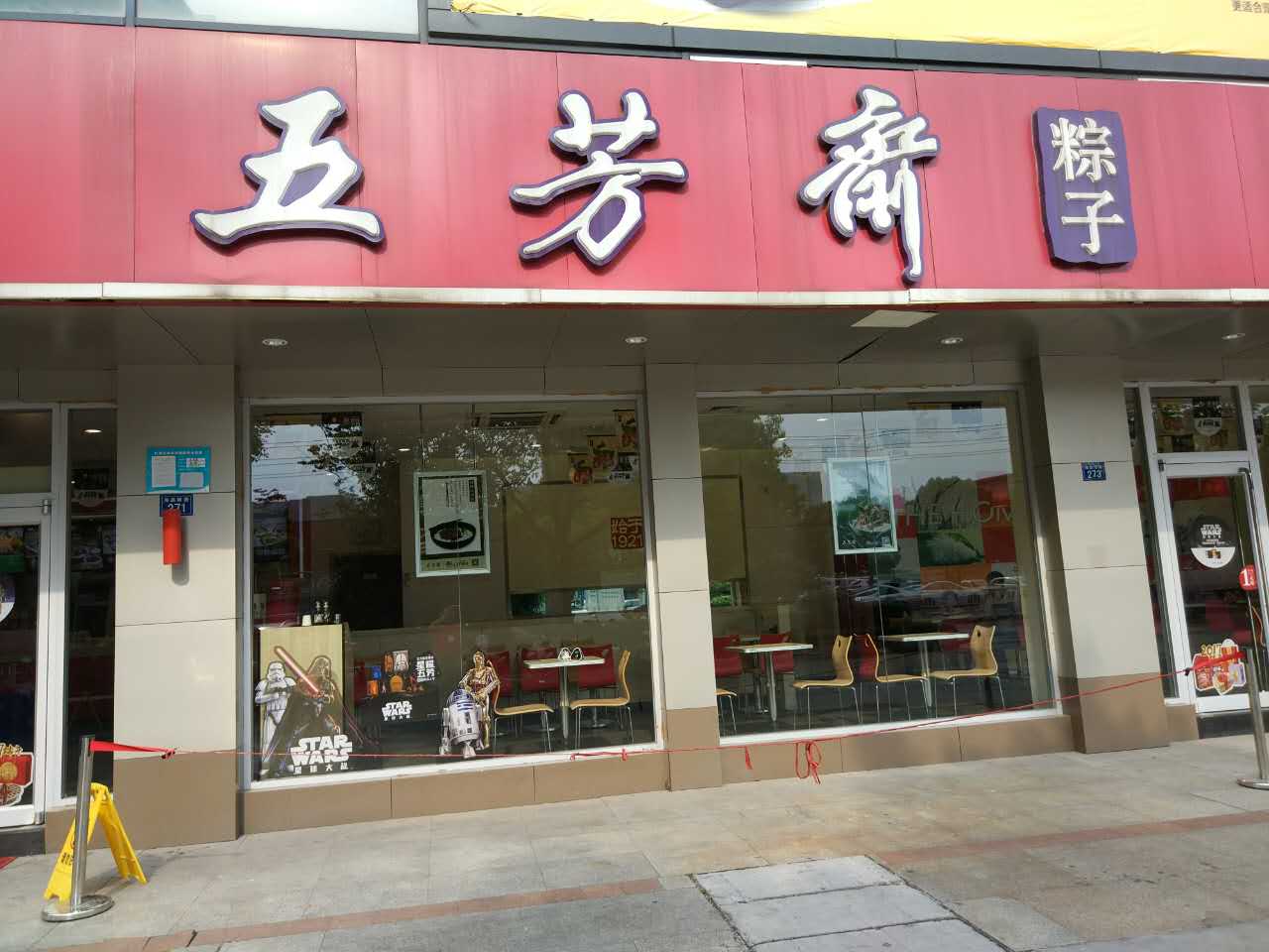 五芳斋（海昌南路）