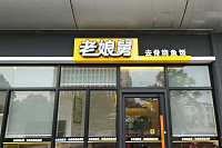 老娘舅（海昌南路）