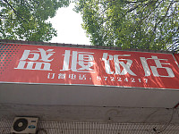 盛堰饭店（盛堰路）