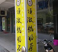 顶激棍奶茶（南苑路）