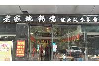 老家地锅鸡（育才路）